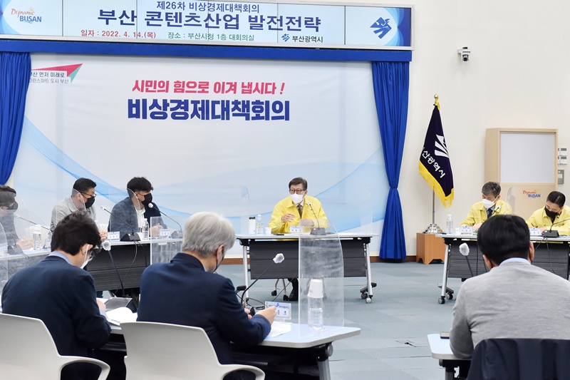 부산 문화콘텐츠산업 발전전략 비상경제대책회의